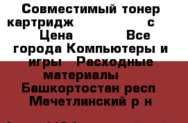 Совместимый тонер-картридж IG (IG-364X) cс364X › Цена ­ 2 700 - Все города Компьютеры и игры » Расходные материалы   . Башкортостан респ.,Мечетлинский р-н